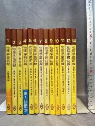 物理学最前線　1巻から12巻＋14巻　13冊まとめ