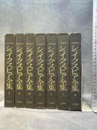 シェイクスピア全集　全7巻揃セット　小田島雄志訳　白水社