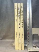 器瓦録想　全3冊揃