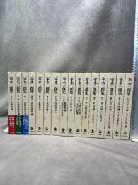 家永三郎集 全16巻揃 岩波書店