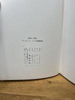 ベル・フィーユ: アルフォンス・イノウエ銅版画集 奢覇都館 アルフォンス イノウエ