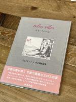 ベル・フィーユ: アルフォンス・イノウエ銅版画集 奢覇都館 アルフォンス イノウエ