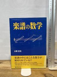楽譜の数学 早稲田出版 大塚 正元