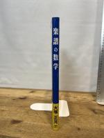 楽譜の数学 早稲田出版 大塚 正元