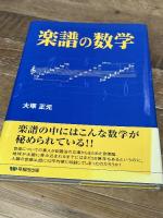 楽譜の数学 早稲田出版 大塚 正元
