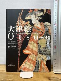 大津絵: 日本民藝館所蔵 東方出版 内海 禎子
