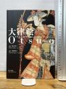 大津絵: 日本民藝館所蔵 東方出版 内海 禎子