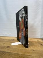 大津絵: 日本民藝館所蔵 東方出版 内海 禎子