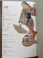 大津絵: 日本民藝館所蔵 東方出版 内海 禎子