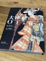 大津絵: 日本民藝館所蔵 東方出版 内海 禎子