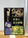 世界の食虫植物 誠文堂新光社