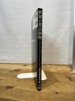 世界の食虫植物 誠文堂新光社