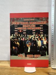 オフィシャルスコア 福山雅治 ギター弾き語り全曲集 Vol.1 1990-1997 ドレミ楽譜出版社