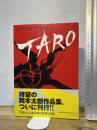 川崎市岡本太郎美術館所蔵作品集 TARO 二玄社