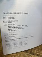 川崎市岡本太郎美術館所蔵作品集 TARO 二玄社