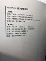 徳岡神泉展　生誕100年記念　［図録］