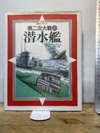 第二次大戦の潜水艦 (三省堂図解ライブラリー) 三省堂 リチャード ハンブル