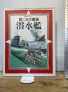 第二次大戦の潜水艦 (三省堂図解ライブラリー) 三省堂 リチャード ハンブル