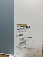 第二次大戦の潜水艦 (三省堂図解ライブラリー) 三省堂 リチャード ハンブル