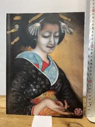 甲斐庄楠音画集―ロマンチック・エロチスト 求龍堂 甲斐庄 楠音