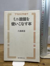 ミニ旋盤を使いこなす本: アマからプロまで 誠文堂新光社 久島 諦造
