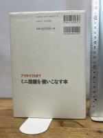 ミニ旋盤を使いこなす本: アマからプロまで 誠文堂新光社 久島 諦造