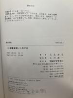 ミニ旋盤を使いこなす本: アマからプロまで 誠文堂新光社 久島 諦造
