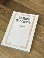 ミニ旋盤を使いこなす本: アマからプロまで 誠文堂新光社 久島 諦造