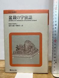 盆栽の宇宙誌 せりか書房 ロルフ スタン