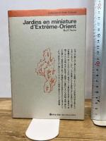 盆栽の宇宙誌 せりか書房 ロルフ スタン