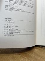 盆栽の宇宙誌 せりか書房 ロルフ スタン