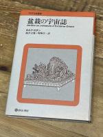 盆栽の宇宙誌 せりか書房 ロルフ スタン