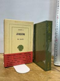 詩経国風 (東洋文庫 518) 平凡社 白川 静