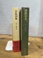 詩経国風 (東洋文庫 518) 平凡社 白川 静