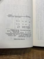 詩経国風 (東洋文庫 518) 平凡社 白川 静