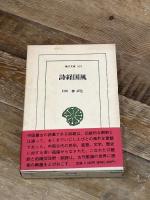 詩経国風 (東洋文庫 518) 平凡社 白川 静