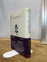 ドゥービン氏の冬 (白水社世界の文学) 白水社 バーナード・マラマッド　小野寺健