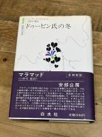 ドゥービン氏の冬 (白水社世界の文学) 白水社 バーナード・マラマッド　小野寺健