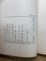 仙人入門 大陸書房 高藤 聡一郎