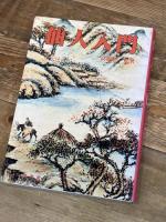 仙人入門 大陸書房 高藤 聡一郎