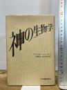 神の生物学 紀伊國屋書店 アリスター ハーディ
