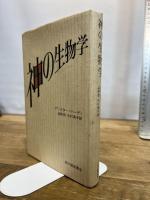 神の生物学 紀伊國屋書店 アリスター ハーディ
