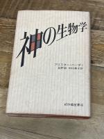 神の生物学 紀伊國屋書店 アリスター ハーディ