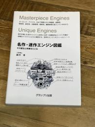 名作・迷作エンジン図鑑: その誕生と発展をたどる グランプリ出版 鈴木 孝