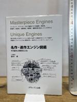 名作・迷作エンジン図鑑: その誕生と発展をたどる グランプリ出版 鈴木 孝