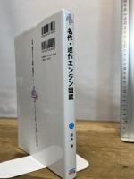 名作・迷作エンジン図鑑: その誕生と発展をたどる グランプリ出版 鈴木 孝