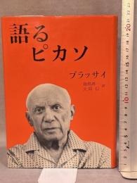 語るピカソ みすず書房 ブラッサイ