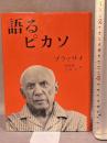 語るピカソ みすず書房 ブラッサイ