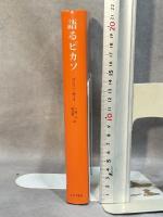 語るピカソ みすず書房 ブラッサイ