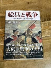 絵具と戦争: 従軍画家たちと戦争画の軌跡 国書刊行会 溝口 郁夫